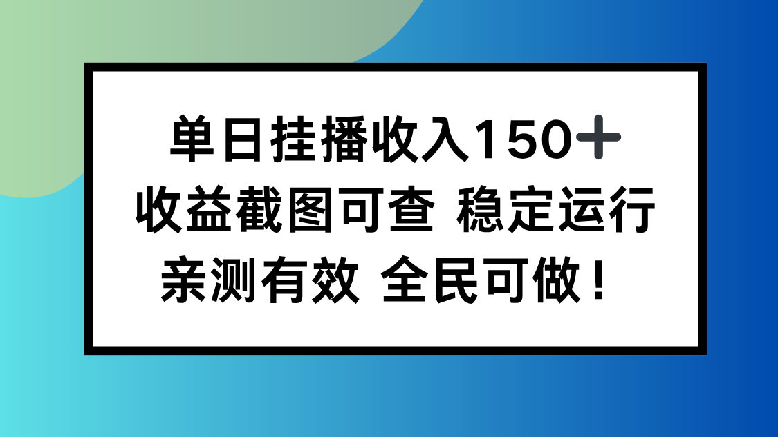 单日挂播收入150+，收益截图可查 稳定运行，全民可做!-北风网赚