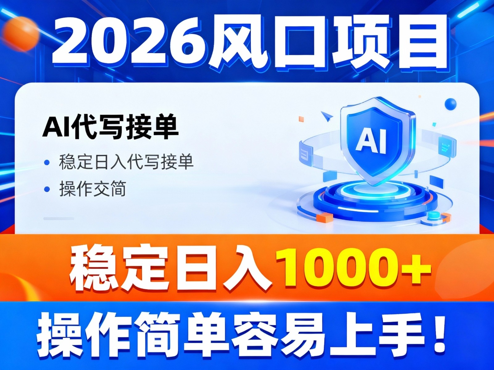 2026风口项目,提供接单渠道，AI代写接单，稳定日入1000+，操作简单容易上手-北风网赚