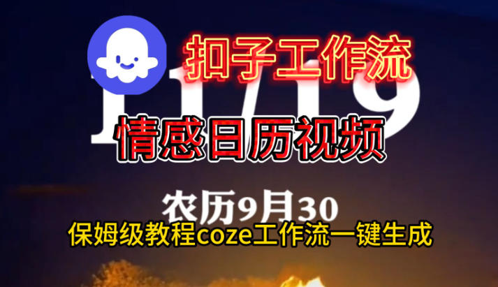 Coze扣子工作流一键生成情感日历视频，保姆级搭建教程-北风网赚