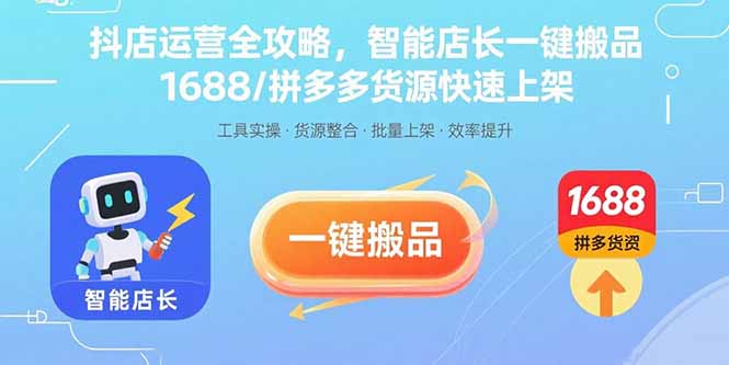抖店运营全攻略，智能店长一键搬品，1688/拼多多货源快速上架-北风网赚