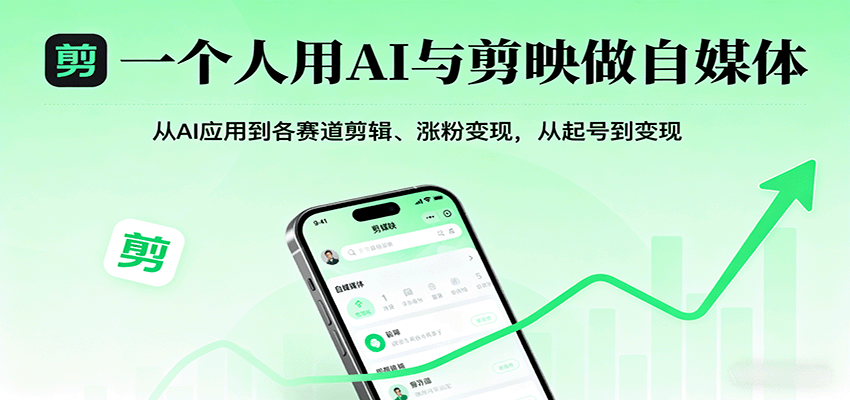 一个人用AI与剪映做自媒体,从AI应用到各赛道剪辑、涨粉变现,从起号到变现-北风网赚