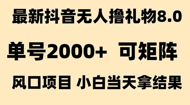 抖音无人撸礼物8.0玩法 全新风口 见效果快 全无人 单号当天产出2000+-北风网赚