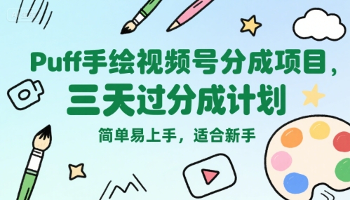 Puff手绘视频号分成项目,三天过分成计划,简单易上手,适合新手