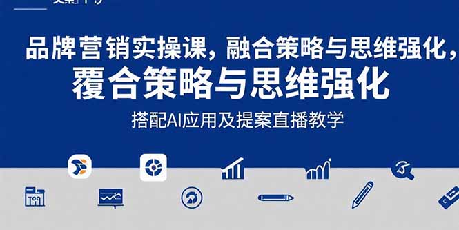 2025品牌营销实战课：覆盖文案设计写方案，搭配AI应用及提案直播教学-北风网赚