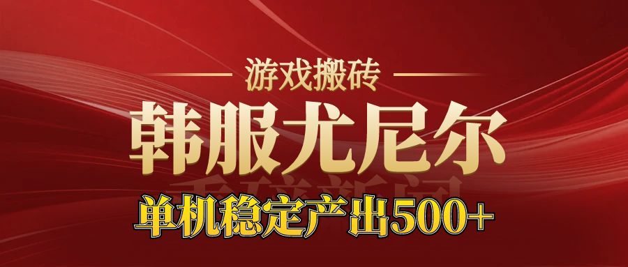 老牌尤尼尔搬砖项目 新区开服 金币材料价值直线上升 可以达到月入过万的项目-北风网赚
