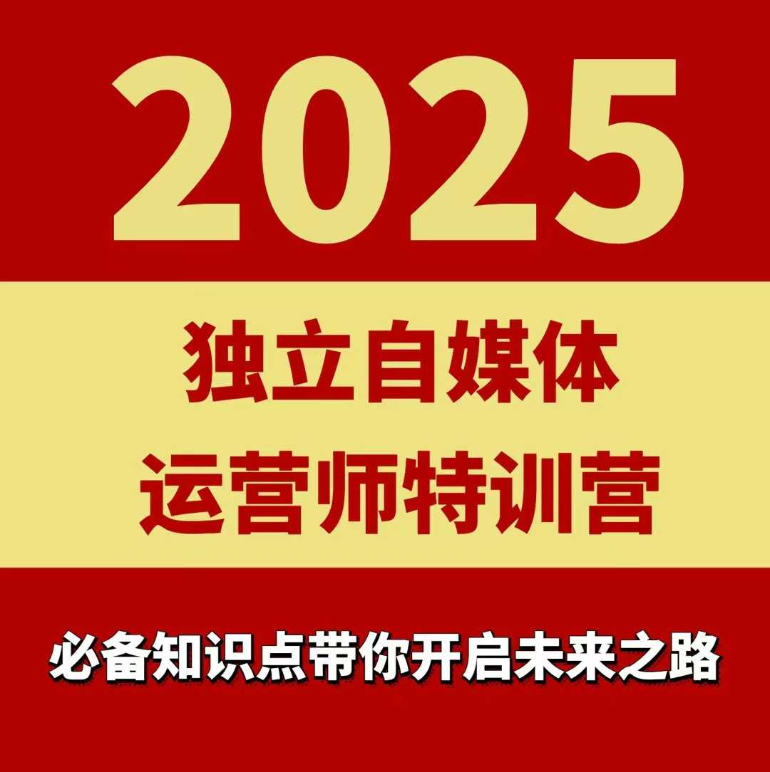2025独立自媒体运营师特训营,一门针对本地实体运营+团购的课程-北风网赚