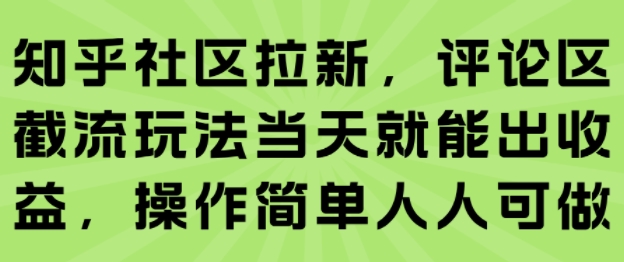知乎社区拉新，评论区截流玩法当天就能出收益，操作简单人人可做-北风网赚