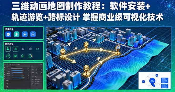 三维动画地图制作教程：软件安装+轨迹游览+路标设计 掌握商业级可视化技术-北风网赚