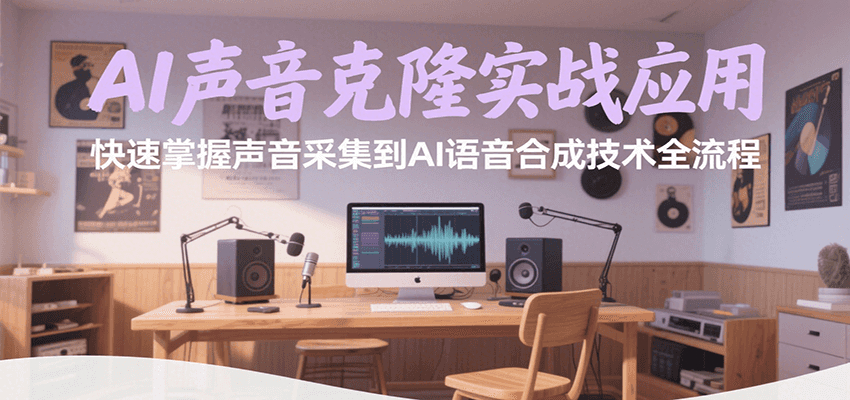 AI声音克隆实战应用，快速掌握声音采集到AI语音合成技术全流程-北风网赚