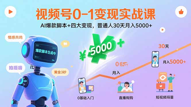 视频号0-1变现实战课:AI爆款脚本+四大变现,普通人30天月入5000+-北风网赚