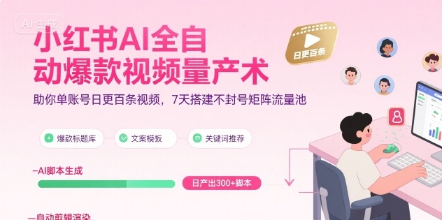 小红书AI全自动爆款视频量产术,助你单账号日更百条视频,7天搭建不封号矩阵流量池(更新8月)-北风网赚