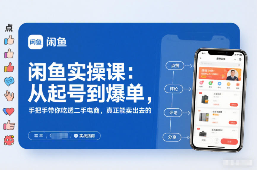 闲鱼实操课：从起号到爆单，手把手带你吃透二手电商，真正能卖出去的实战指南-北风网赚