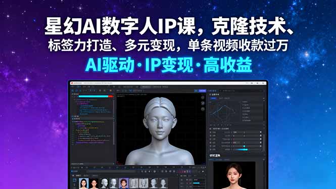 星幻AI数字人IP课,克隆技术、标签力打造、多元变现,单条视频收款过万-北风网赚