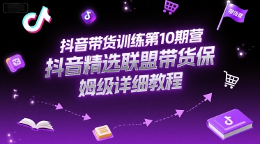 抖音带货训练第10期营,抖音精选联盟带货保姆级详细教程-北风网赚