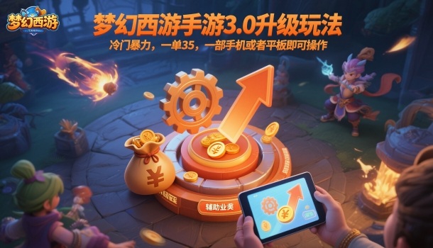 梦幻西游手游3.0升级玩法，冷门暴力，一单35，一部手机或者平板即可操作，一天几张轻轻松松【揭秘】-北风网赚