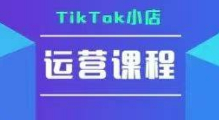 TikTok小店运营实操课,TK小店运营实操+疑难答疑-北风网赚