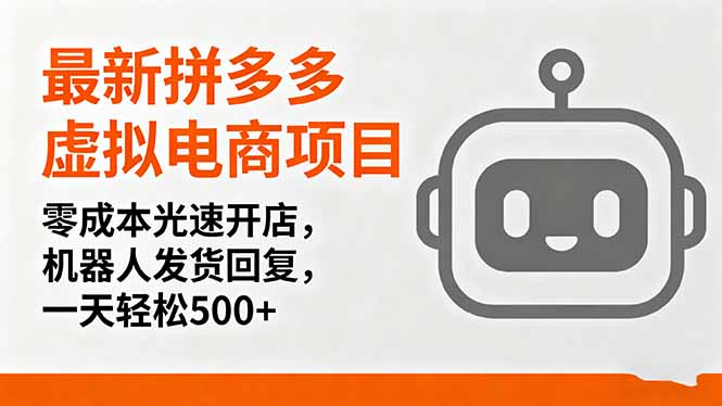 最新拼多多虚拟电商项目,零成本光速开店,机器人发货回复,一天轻松500+-北风网赚
