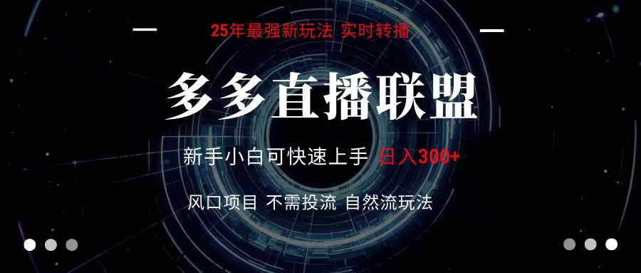 多多直播联盟 全新玩法 单机单日变现300+不要求电脑配置 玩法简单暴力-北风网赚