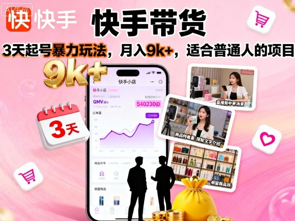 快手带货,3天起号暴力玩法,月入9k+,适合普通人的项目-北风网赚