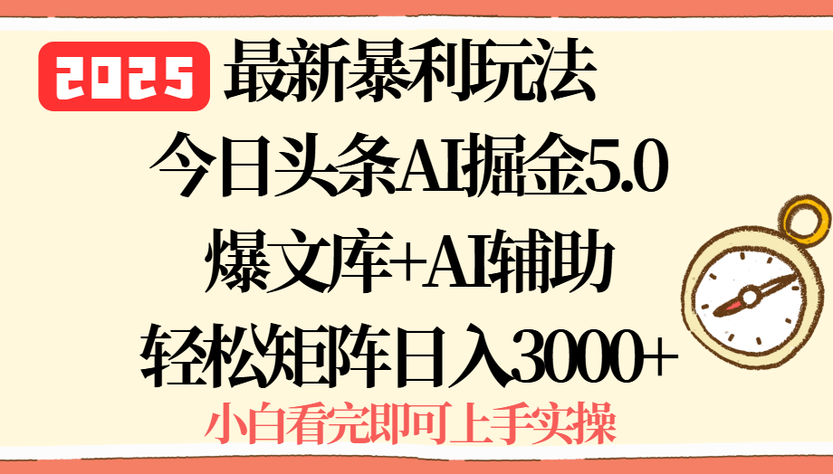 2025年今日头条最新暴利玩法5.0，一键生成爆款，轻松实现矩阵日入3000+-北风网赚