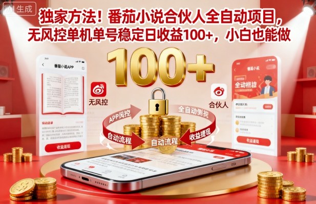 独家方法!番茄小说合伙人全自动挂G项目,无风控单机单号稳定日收益100+,小白也能做【揭秘】-北风网赚