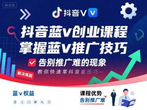 抖音蓝v创业课程,教你快速掌握抖音蓝v推广技巧,告别推广难的现象-北风网赚