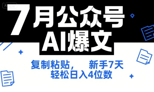 7月公众号AI爆文,复制粘贴,新手7天轻松日入4位数,SOP 技术文档 全网最全【附工具指令】-北风网赚