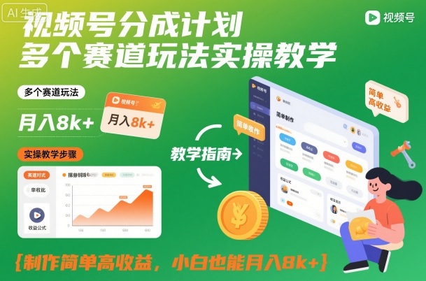 视频号分成计划多个赛道玩法实操教学,制作简单高收益,小白也能月入8k+-北风网赚