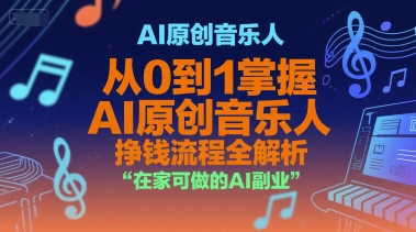AI原创音乐人,从0到1掌握AI原创音乐人挣钱流程全解析,在家可做的AI副业-北风网赚