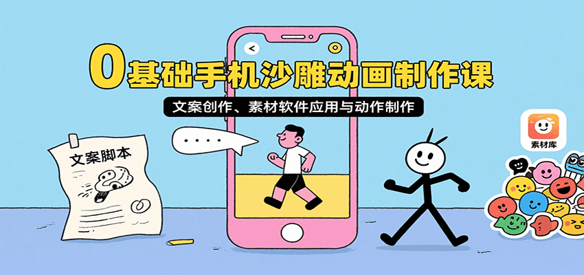 0基础手机沙雕动画制作课，文案创作、素材软件应用与动作制作-北风网赚
