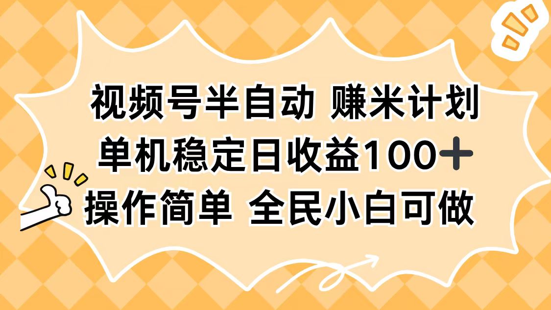 视频号半自动赚米计划，单机稳定日收益100+，操作简单可批量操作-北风网赚