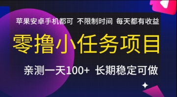 零撸小任务项目，苹果安卓手机都可以做，不限制时间，每天都有收益【揭秘】-北风网赚