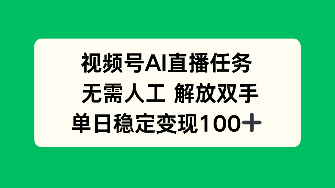 视频号AI直播任务,无需人工,解放双手,当天变现100+-北风网赚