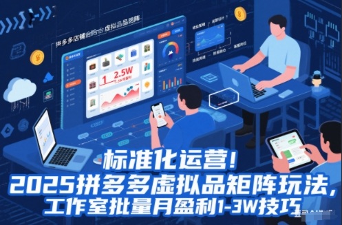 标准化运营！2025拼多多虚拟品矩阵玩法，工作室批量月盈利1-3W技巧【揭秘】-北风网赚
