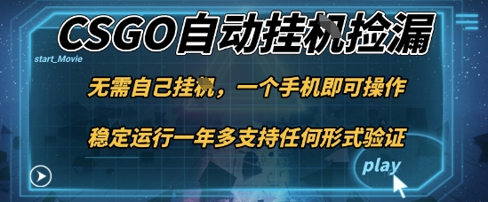 游戏自动挂G捡漏，一个手机即可操作，当天可操作见到结果，新手小白轻松月入1W+【揭秘】-北风网赚