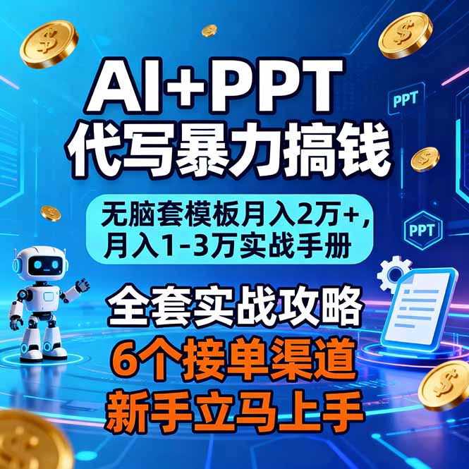 AI+PPT代写暴力搞钱:无脑套模板月入2万+,月入1-3万实战手册-北风网赚