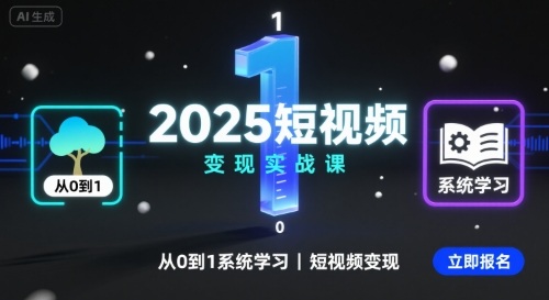 2025短视频变现实战课,从0到1系统学习短视频变现-北风网赚