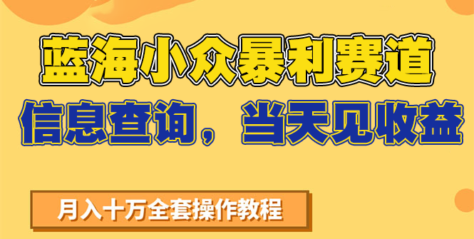 蓝海小众暴利赛道，信息查询，当天见收益，不讲玄学，7天搞了2万+-北风网赚