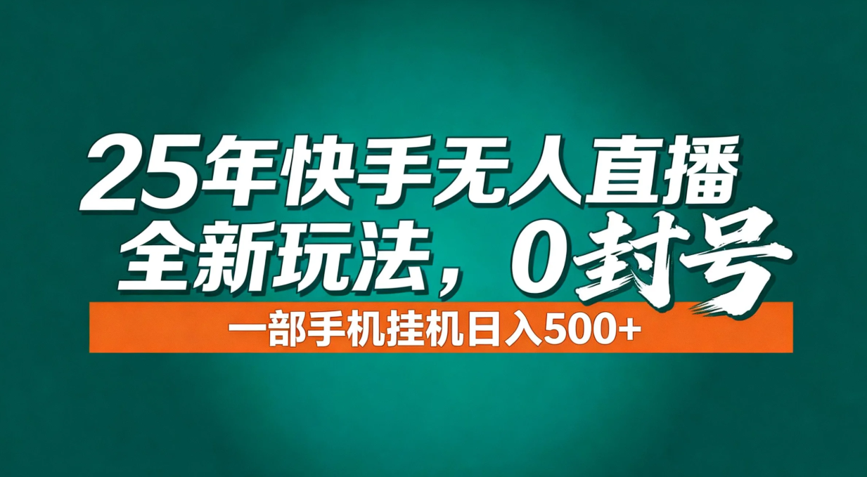 年底流量风口：快手无人直播全新玩法，一部手机挂机日入500+-北风网赚