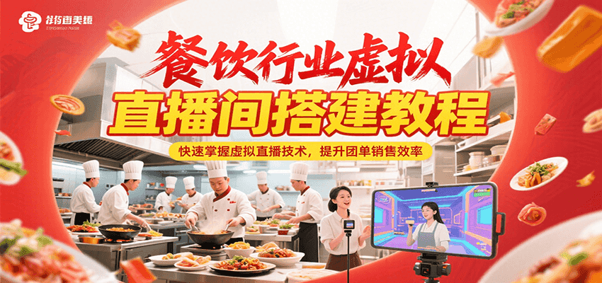餐饮行业虚拟直播间搭建教程,快速掌握虚拟直播技术,提升团单销售效率-北风网赚