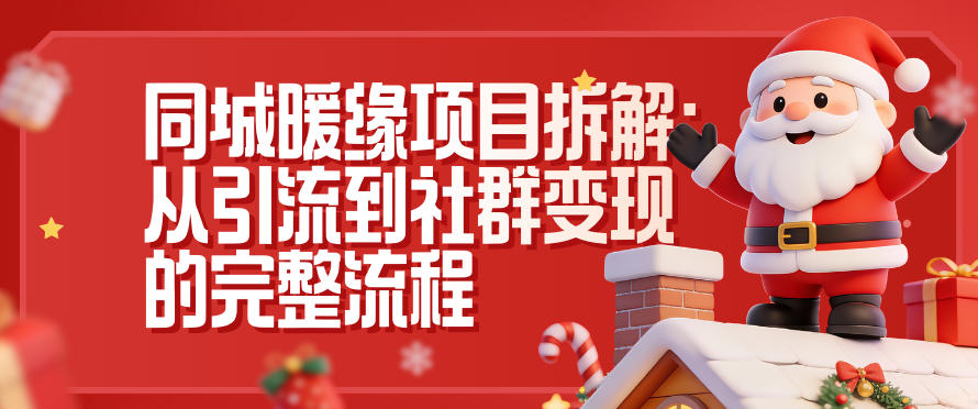 同城暖缘项目拆解：从引流到社群变现的完整流程-北风网赚