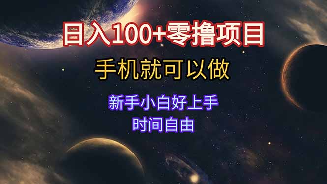 日入100+零撸项目 不看广告 手机可做 新手小白可以做 时间自由-北风网赚