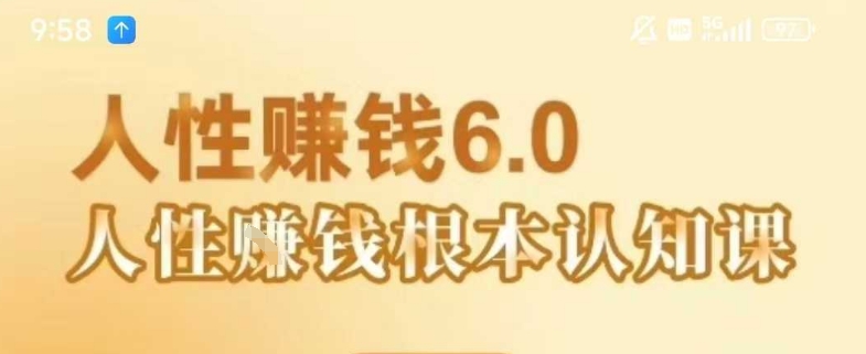 村西边老王《人性賺钱6.0》，懂人性賺钱就会很轻松【音频课】-北风网赚