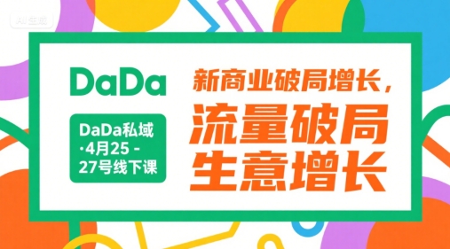 DaDa私域·4月25-27号线下课,新商业破局增长,流量破局,生意增长-北风网赚