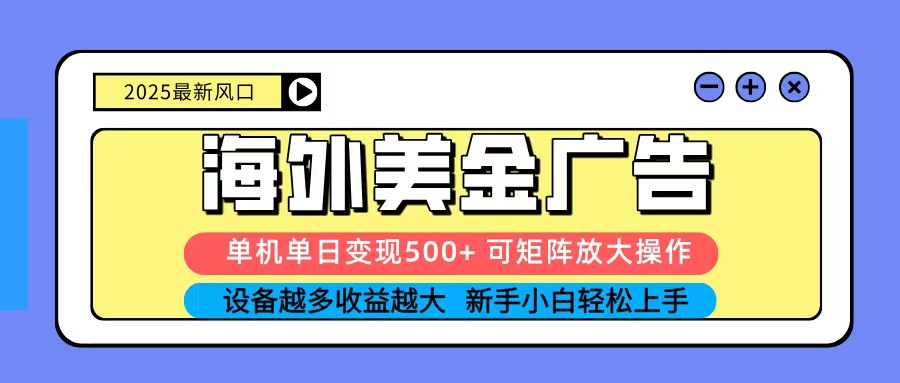 2025吃肉海外美金广告,单机单日变现500+,矩阵可无限放大,新手小白轻松上手-北风网赚