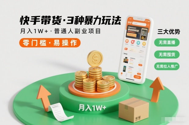 快手带货3种暴力玩法，月入1W+，无需直播、无需囤货、无需拉人推广，适合普通人副业项目-北风网赚