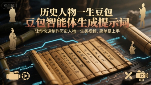 历史人物一生豆包智能体生成提示词，让你快速制作历史人物一生类视频，简单易上手-北风网赚