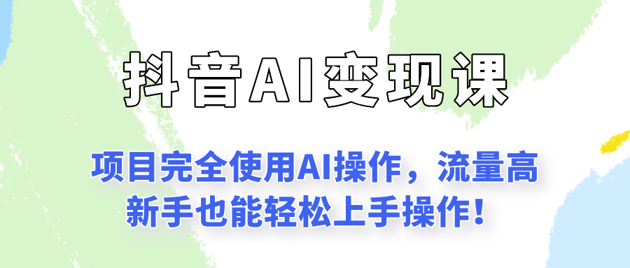 闷声发财的抖音语录项目玩法,全程AI实操,更适合小白操作!-北风网赚