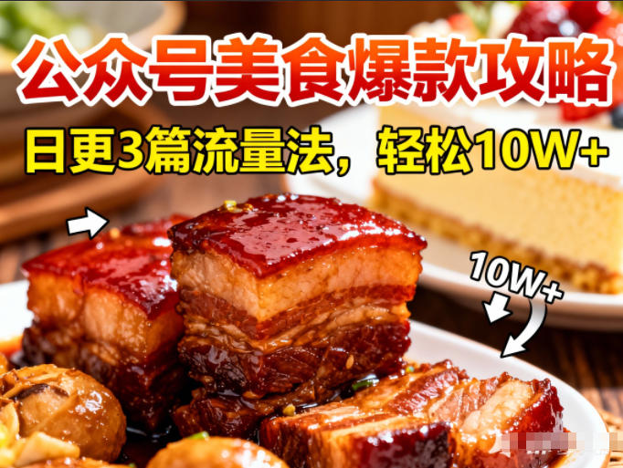 公众号搬运美食爆款攻略，日更3篇流量主打法，轻松10W+阅读-北风网赚