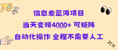 信息差蓝海项目当天变现多张 可矩阵自动化操作 全程不需要人工-北风网赚